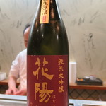 Sushiei - 花陽浴　純米大吟醸　さけ武蔵48%　生原酒