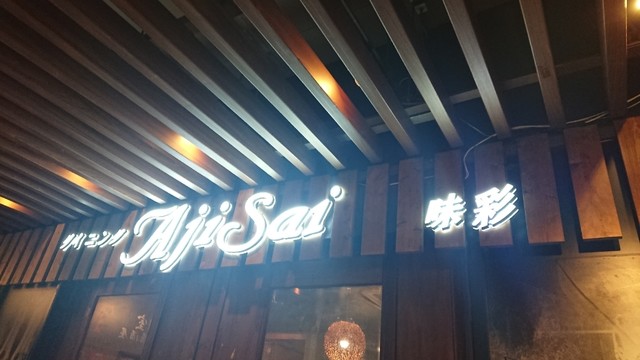 九州地鶏 完全個室 地鶏匠 大宮店 じどりたくみ 旧店名 個室で味わう特選しゃぶしゃぶ 味彩 大宮 居酒屋 ネット予約可 食べログ