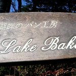 レイクベイク - ﾚｲｸﾍﾞｲｸ