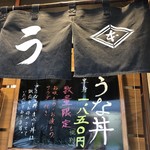 鰻はし本 - うな丼