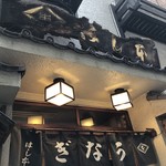 鰻はし本 - お店