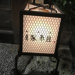 西麻布 豚組 - 