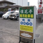 懐花亭 - 店舗北側にある｢駐車場｣