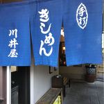 川井屋本店 - 