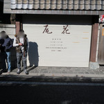 尾花 - このシャッターは11:25に開く