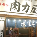 大衆ホルモン肉力屋 - 店舗外観