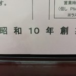 三光楼食堂 - 昭和10年創業の文字が誇らしい