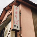 中華そば 華丸 - 