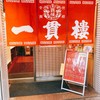 三宮一貫楼 本店