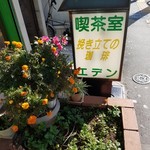 純喫茶 エデン - 