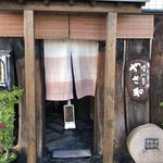 吟八亭 やざ和 - 