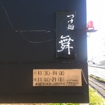 つけ麺 舞 - 外観