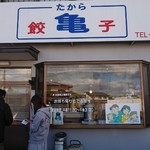 ぎょうざの店たから（亀） - 