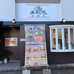 海鮮どんぶり専門店　海鮮隊 - 