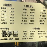 おみやげ寿司 優夢屋 - 