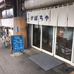 らーめん かばちや - 