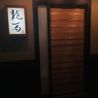 割烹 龍馬 - 
