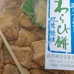 Takechi Shineidou Kashiten - わらび餅