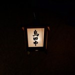 鳥田中 - 予約時間の10分前に到着したのに…