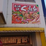 たこ焼工房 ぐるる - 