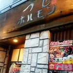 つじホルモン 泉店 - 
