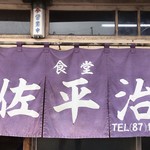 佐平治食堂 - 佐平治