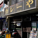 カレーや うえの - 