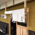 うどん処 重己 - 