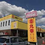 丸幸ラーメンセンター - 丸幸ラーメンセンター 基山本店(佐賀県三養基郡基山町小倉)外観