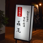 加賀能登の旬彩と地酒 ななお - 外観２０１８年１１月