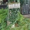 松庵文庫 松庵文庫