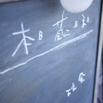 蔵 六三三〇 - 2011/10 入り口の黒板