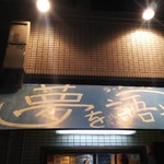 ラーメン荘 夢を語れ - 