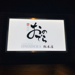 鮨 銀座 おのでら - 店舗外観。