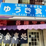 ゆうき食堂 - 