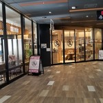 ABURI - 豊田市駅前のKiTARAに新店「炙～はなれ～」さんの外観