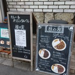 カレー&オリエンタルバル 桃の実 - 桃の実　メニュー
