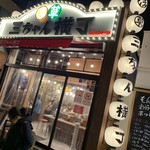 浅草 三ちゃん横丁 - 