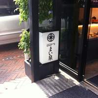 とんかつ まい泉 青山本店 - 