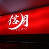 ラーメン信月