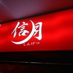 ラーメン信月 - 