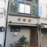 人形町 伊勢利 - 外観