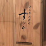 日本橋蛎殻町 すぎた - 