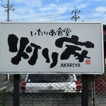 Akariya - 外観