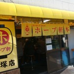 ホープ軒本舗 大塚店 - 