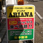 アリアナレストラン - 