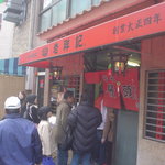 元祖豚饅頭 老祥記 - 並ぶ人たち