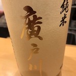 鮨 真菜 - 廣戸川