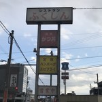 Resutoranfukushin - 店舗看板