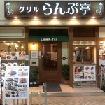 グリルらんぷ亭 - 外観